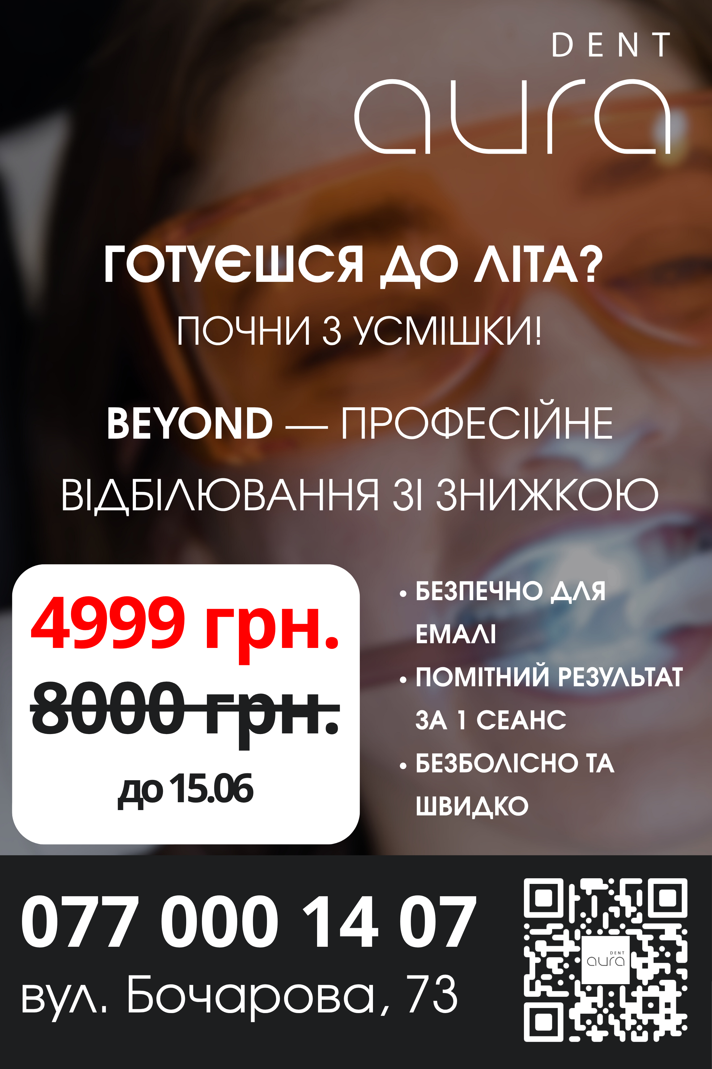 DentAURA - Готуєшся до літа? Почни з усмішки! BEYOND — професійне відбілювання зі знижкою